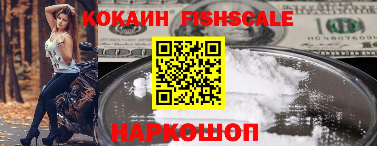Кокаин Fish Scale  Вход с VPN  Кокаин  COCAIN Перу  Хабаровск 